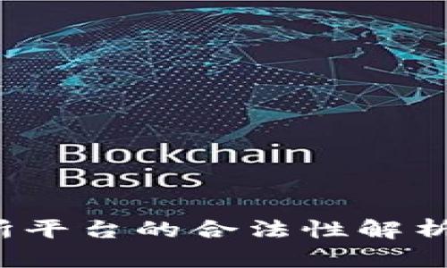 标题: 虚拟币交易所平台的合法性解析：你需要知道的一切