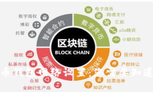 加密货币钱包网络设置：您需要知道的一切
