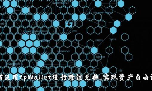 如何使用tpWallet进行跨链兑换，实现资产自由流动