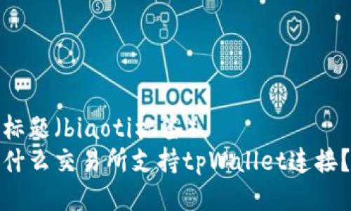 标题（biaoti标签）  
什么交易所支持tpWallet连接？