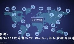 通用标题:如何将SHIBI代币转入TP Wallet：详细步骤