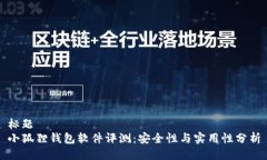 标题小狐狸钱包软件评测：安全性与实用性分析