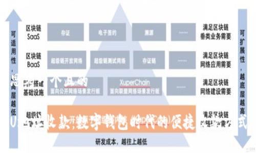 思考一个且的

U地址收款：数字钱包时代的便捷收款方式