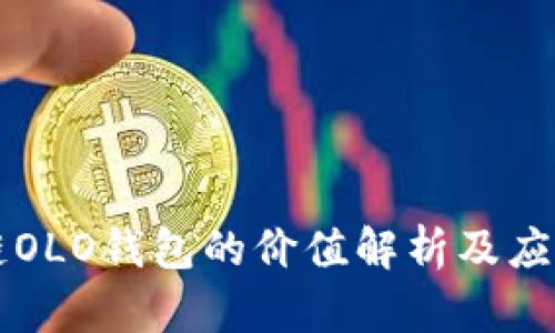 区块链OLO钱包的价值解析及应用前景