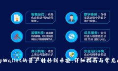 如何将tpWallet的资产转移到币安：详细指南与常见