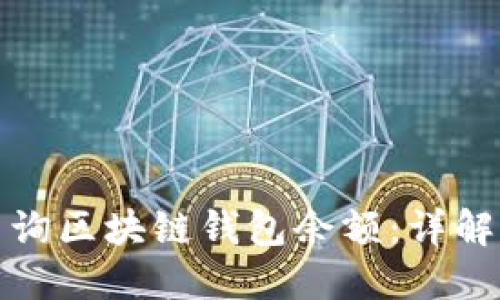 如何快速查询区块链钱包余额：详解方法与技巧