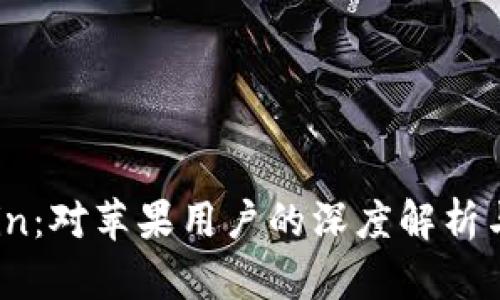 苹果币Coin：对苹果用户的深度解析与未来展望
