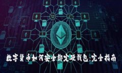 数字货币如何安全绑定硬
