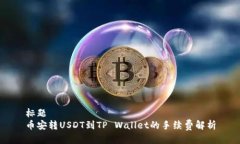 标题  币安转USDT到TP Wallet的手续费解析