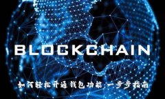 如何轻松开通钱包功能：