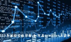 标题: 2023年波场空投详解：如何在tpWallet上获取最