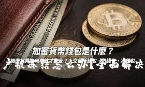 数字货币账户被冻结怎么办？全面解决方案与指导