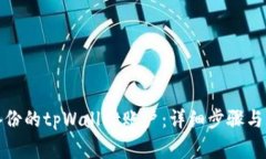 如何找回未备份的tpWallet账户：详细步骤与常见问