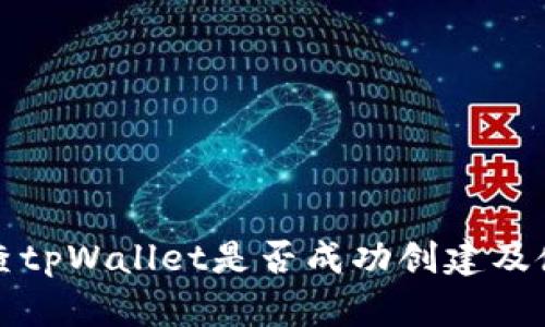如何检查tpWallet是否成功创建及使用方法