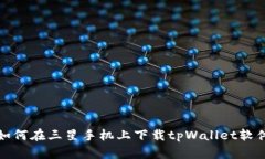 如何在三星手机上下载tpWallet软件