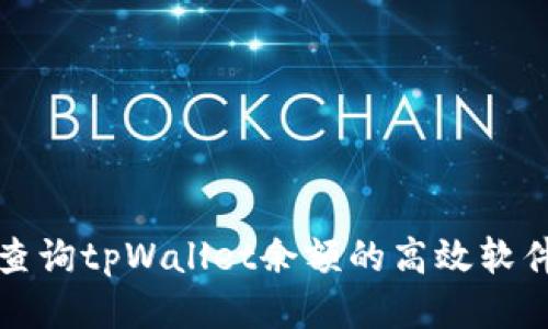 批量查询tpWallet余额的高效软件推荐