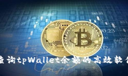 批量查询tpWallet余额的高效软件推荐