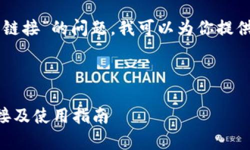 关于“tpWallet在哪里点链接”的问题,我可以为你提供一个大致的思路和信息。
### 标题及关键词
如何找到tpWallet的链接及使用指南