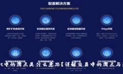 tpWallet中的滑点是什么意思