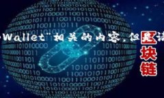由于您提到的“tpWallet”这