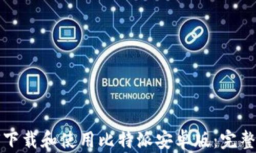 如何下载和使用比特派安卓版:完整指南