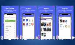 硬件钱包与冷钱包的区别：安全性与便捷性的较