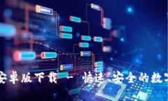 标题  tpWallet安卓版下载 - 快速、安全的数字货币