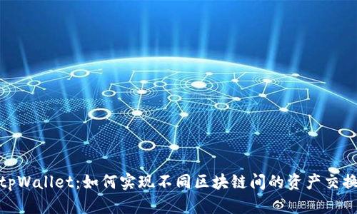 tpWallet：如何实现不同区块链间的资产交换