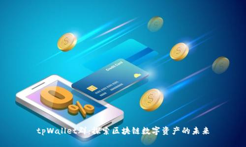tpWallet群：探索区块链数字资产的未来