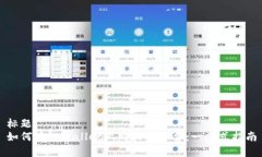 标题 如何在tpWallet上购买矿工费：一站式指南