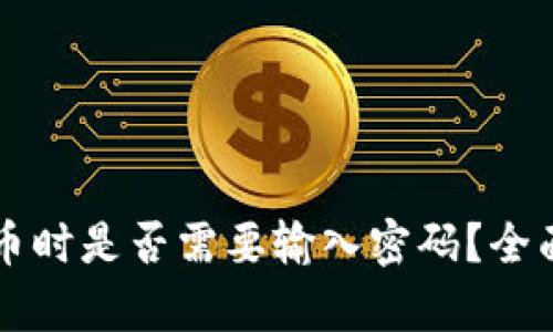 tpWallet卖币时是否需要输入密码？全面解析与指导