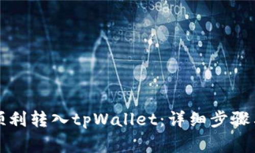 如何将币顺利转入tpWallet:详细步骤与注意事项