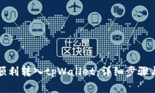 如何将币顺利转入tpWallet:详细步骤与注意事项