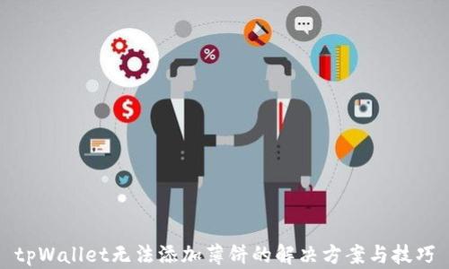 
tpWallet无法添加薄饼的解决方案与技巧