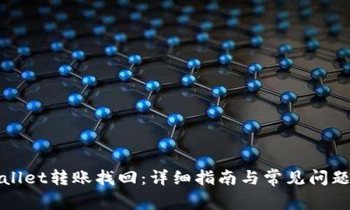 tpWallet转账找回：详细指南与常见问题解答