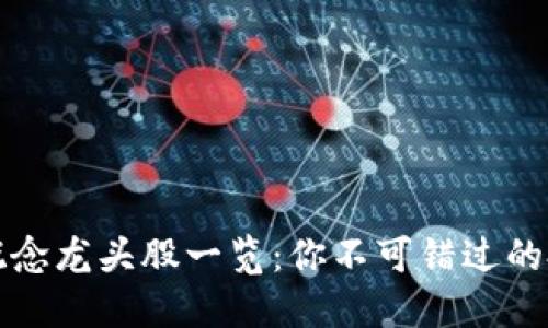 区块链概念龙头股一览：你不可错过的投资机会