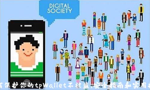 
如何保护你的tpWallet不被盗，安全指南和实用技巧