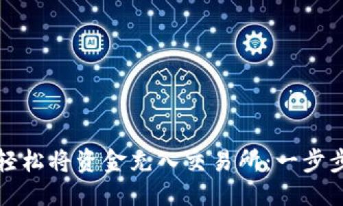 标题  
如何轻松将资金充入交易所：一步步指导