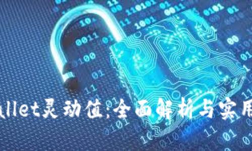 tpWallet灵动值:全面解析与实用指南