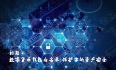 标题  数字货币钱包白名单