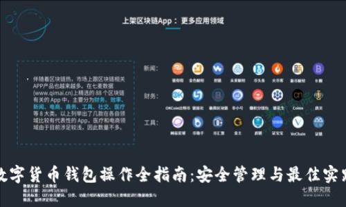 数字货币钱包操作全指南：安全管理与最佳实践
