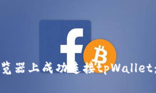 如何在谷歌浏览器上成功连接tpWallet：解决常见问题