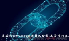 ### 美国的tpWallet使用情况分析：是否可行及其影