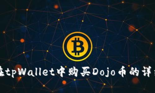 如何在tpWallet中购买Dojo币的详细指南