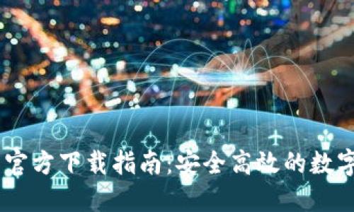 OKCoin交易所官方下载指南:安全高效的数字货币交易平台