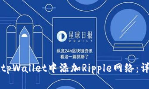 如何在tpWallet中添加Ripple网络:详细指南