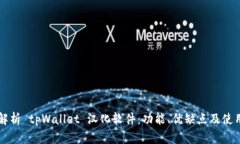 深度解析 tpWallet 汉化软件：功能、优缺点及使用