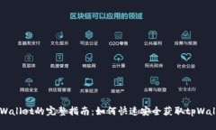下载tpWallet的完整指南：如