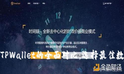 Metamask与TPWallet的全面对比：选择最佳数字钱包的指南