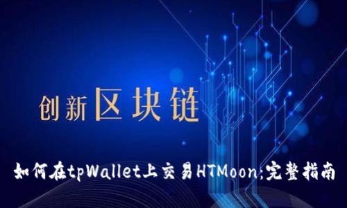 如何在tpWallet上交易HTMoon：完整指南